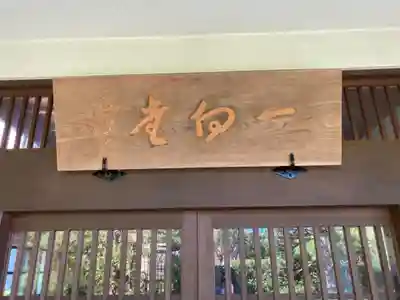 光照寺のその他建物