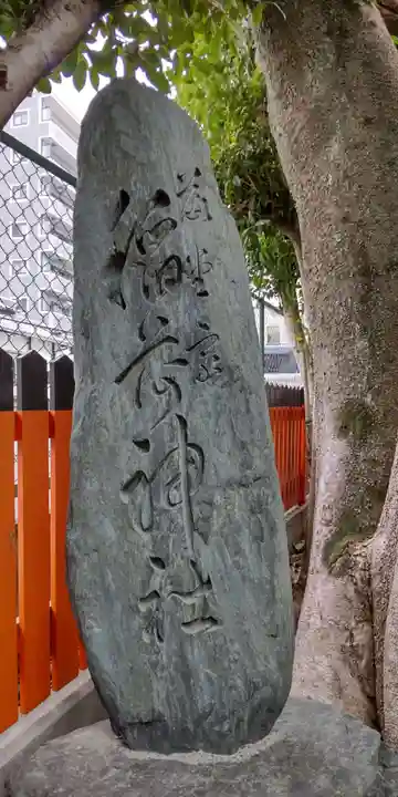 龍田稲荷神社(京都府)