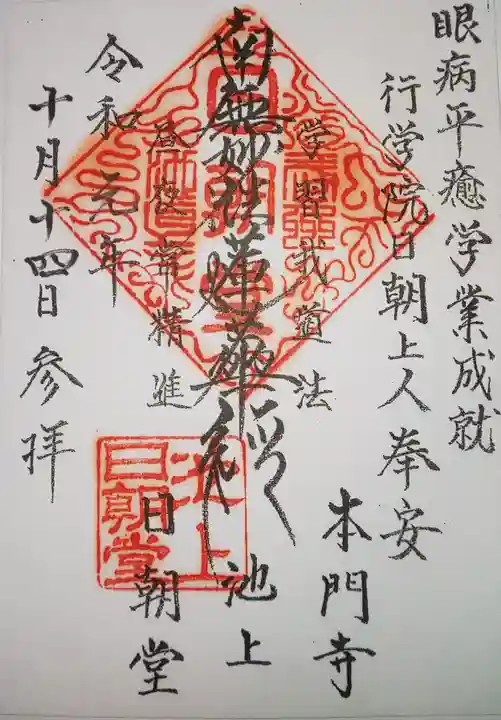 池上本門寺の御朱印