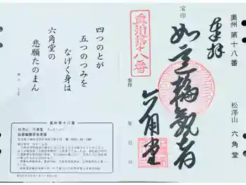 松澤山 道慶寺 六角堂の御朱印 2024年07月