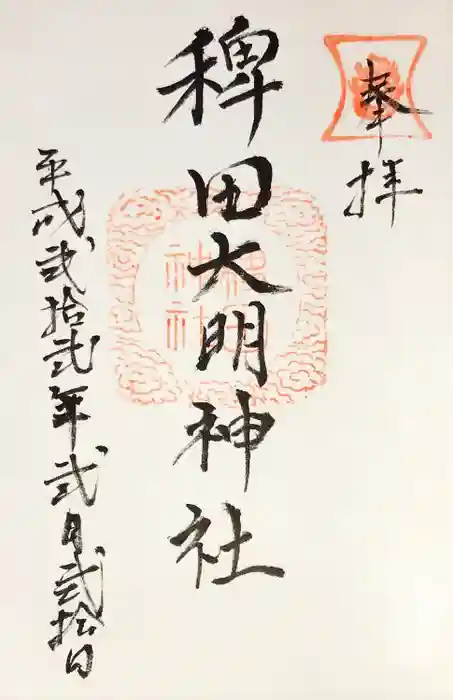 稗田神社の御朱印