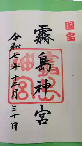 霧島神宮の御朱印