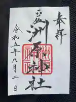 洲原神社の御朱印