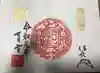 建勲神社の御朱印