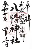 三ケ尻八幡神社の御朱印