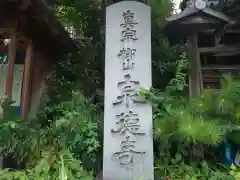 泉徳寺(京都府)