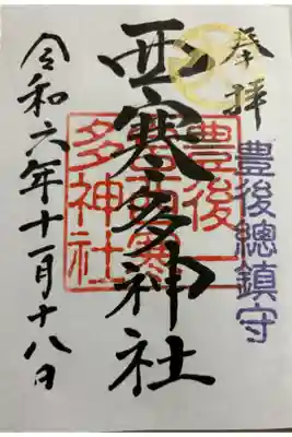 西寒多神社 豊後国一ノ宮