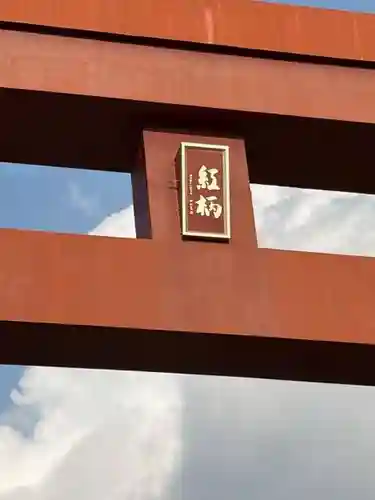 最上稲荷山妙教寺(岡山県)