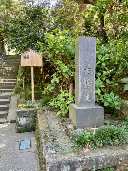 黄梅院(円覚寺塔頭)(神奈川県)