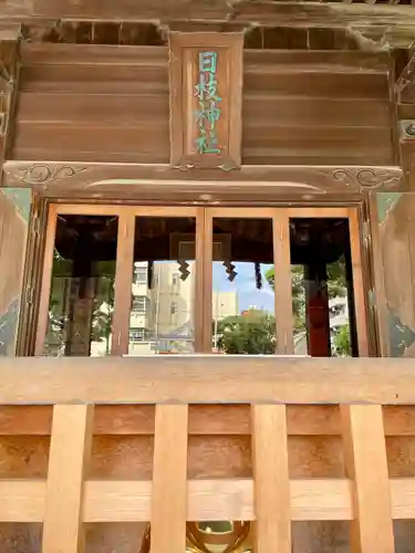 お三の宮日枝神社(神奈川県)