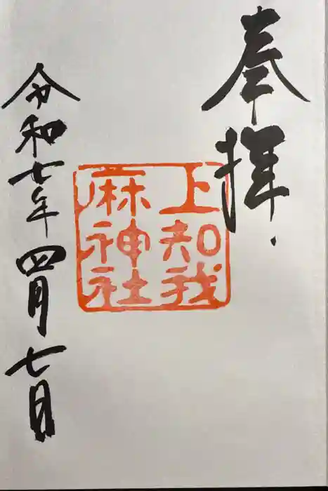 上知我麻神社（熱田神宮摂社）の御朱印