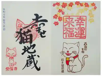 常保寺 幸せ猫地蔵 秋