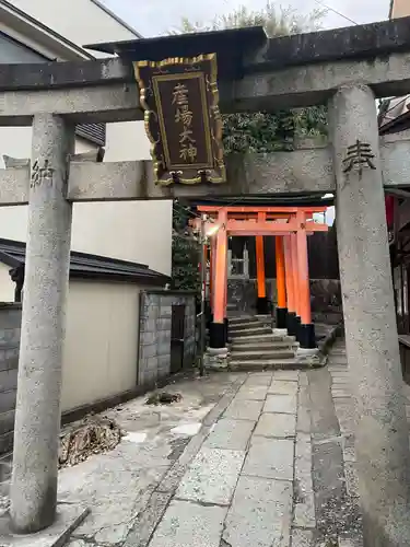 産場稲荷社(京都府)