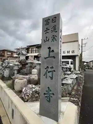 上行寺のその他建物