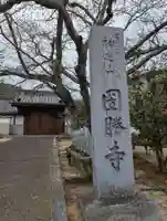 圀勝寺(岡山県)