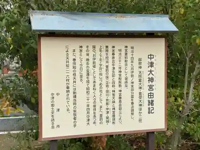 中津大神宮の{uncategorized: "未分類", other: "その他", undefined: "問題あり", building: "その他建物", grave: "お墓", sacred_gate: "鳥居", guardian: "狛犬", statue: "像", buddha: "仏像", history: "歴史", nature: "自然", garden: "庭園", animal: "動物", pagoda: "塔", temizu: "手水舎", mountain_gate: "山門・神門", sanctuary: "本殿・本堂", subordinate: "末社・摂社", art: "芸術", scenery: "景色", jizo: "地蔵", ema: "絵馬", goshuin: "御朱印", omikuji: "おみくじ", items: "授与品その他", amulet: "お守り", goshuincho: "御朱印帳", eats: "食事", festival: "お祭り", votive_dance: "神楽", shichigosan: "七五三参", wedding: "結婚式", experience: "体験その他", initially: "初詣", around: "周辺", anti_infection: "感染症対策"}