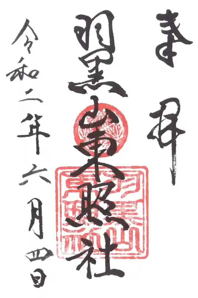 出羽神社(出羽三山神社)～三神合祭殿～の御朱印