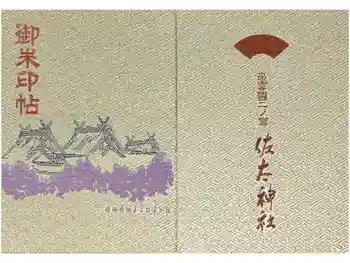 佐太神社の御朱印帳