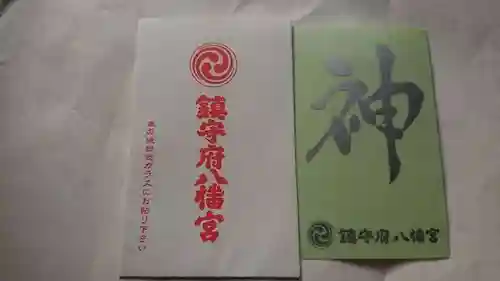 鎮守府八幡宮の授与品その他