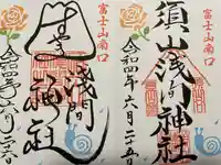 須山浅間神社の御朱印