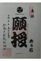 伊勢天照御祖神社(大石神社)の御朱印