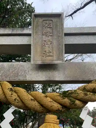 佐味神社の建物その他