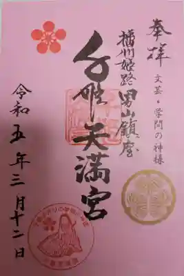 千姫天満宮の御朱印