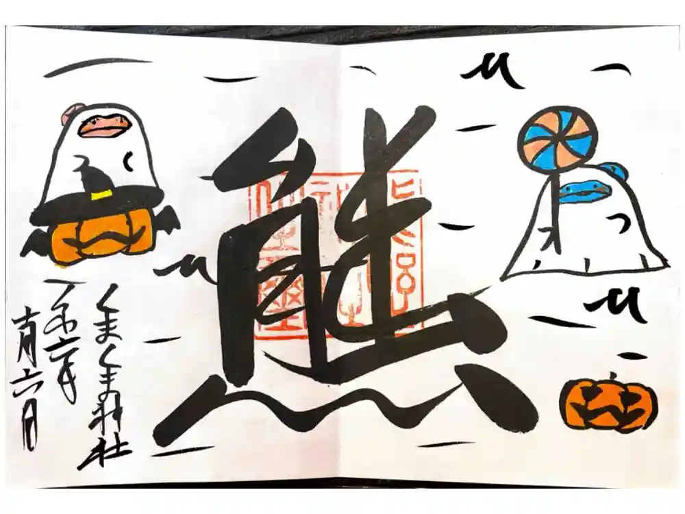 くまくま神社(導きの社 熊野町熊野神社)の御朱印