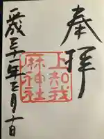 上知我麻神社(熱田神宮摂社)の御朱印
