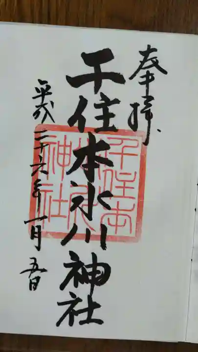 千住本氷川神社の御朱印