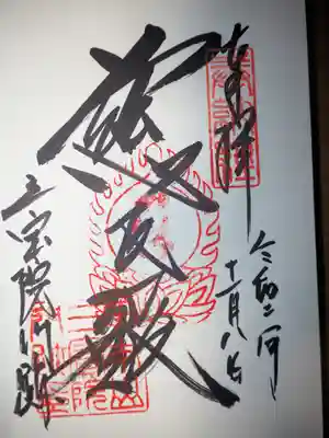 三宝院（三宝院門跡）の御朱印