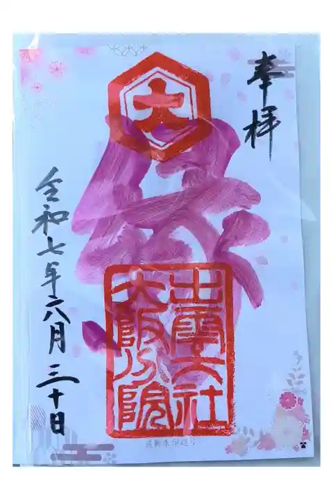 OsakaMetroで行く六十六花御朱印巡り
(御守り付き)