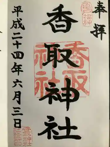 亀戸 香取神社の御朱印