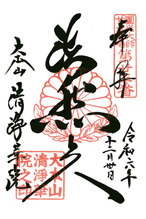 清浄華院の御朱印