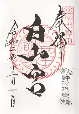 白山宮の御朱印