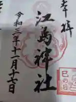 江島神社の御朱印