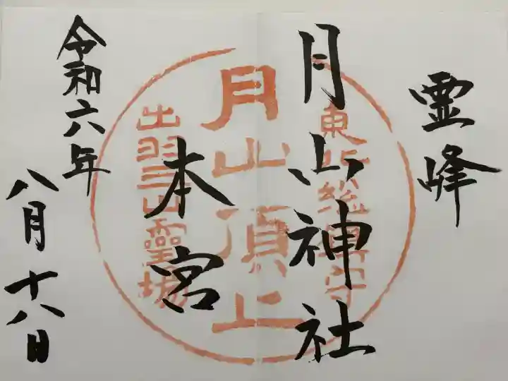 月山神社本宮(山形県)