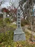 鳥飼八幡宮の{uncategorized: "未分類", other: "その他", undefined: "問題あり", building: "その他建物", grave: "お墓", sacred_gate: "鳥居", guardian: "狛犬", statue: "像", buddha: "仏像", history: "歴史", nature: "自然", garden: "庭園", animal: "動物", pagoda: "塔", temizu: "手水舎", mountain_gate: "山門・神門", sanctuary: "本殿・本堂", subordinate: "末社・摂社", art: "芸術", scenery: "景色", jizo: "地蔵", ema: "絵馬", goshuin: "御朱印", omikuji: "おみくじ", items: "授与品その他", amulet: "お守り", goshuincho: "御朱印帳", eats: "食事", festival: "お祭り", votive_dance: "神楽", shichigosan: "七五三参", wedding: "結婚式", experience: "体験その他", initially: "初詣", around: "周辺", anti_infection: "感染症対策"}