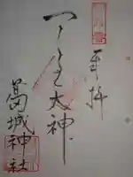葛城神社の御朱印