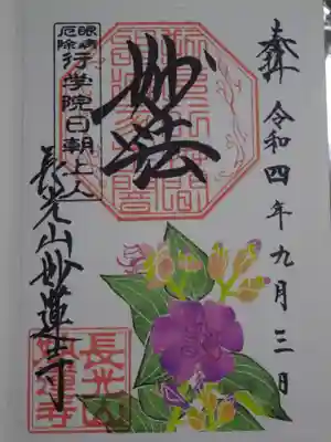 御朱印　野ボタン