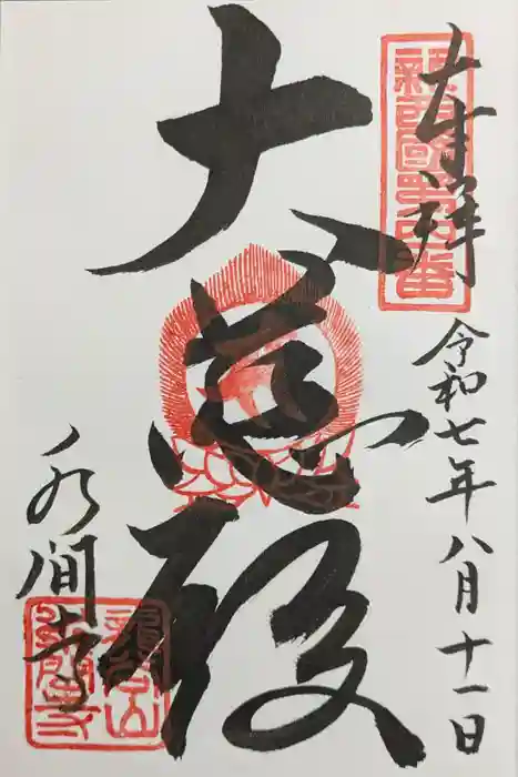 水間寺の御朱印