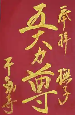 赤紙に金泥
一応、ちゃんと印も押してあるのですが、普通の朱肉なんでほとんどわかりませんw
こちらは通常の寺用朱印帳に貼りました