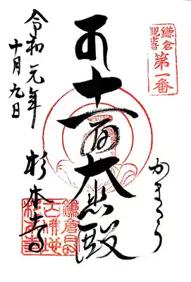 ご本尊が三十三観音巡礼の観音様です
杉本寺さんで「発願」が無い御朱印は
これはこれでレアかもしれないですね