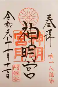 阿佐ヶ谷神明宮の御朱印