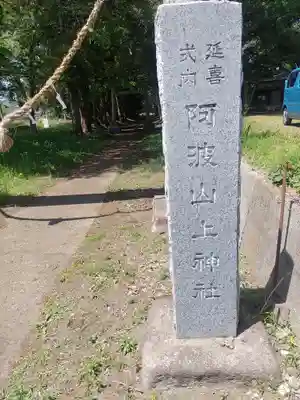 阿波山上神社(茨城県)