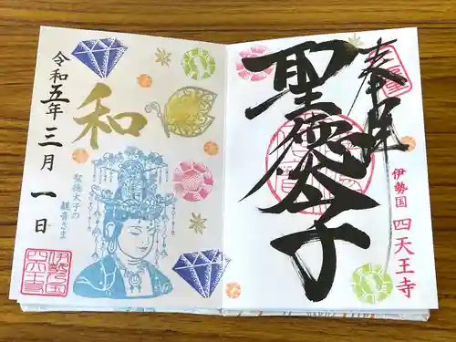 伊勢の国 四天王寺の御朱印