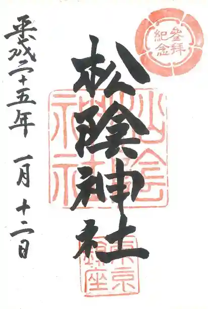 松陰神社の御朱印
