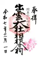 出雲大社相模分祠の御朱印