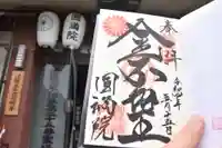 円満院門跡の御朱印