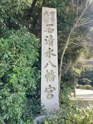 石清水八幡宮(京都府)